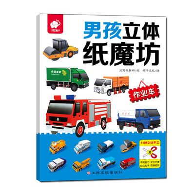 

男孩立体纸魔坊-作业车