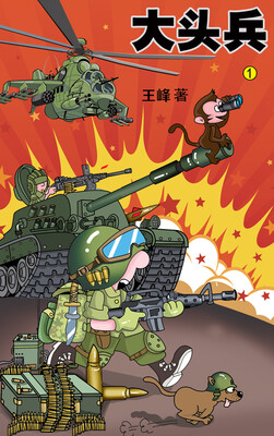 

大头兵