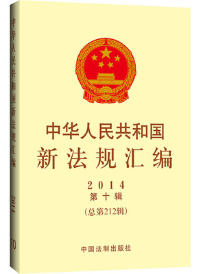 

中华人民共和国新法规汇编（2014年第10辑 总第212辑）