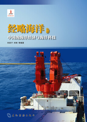 

经略海洋 中国的海洋经济与海洋科技（汉）