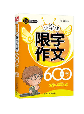 

小学生限字作文600字