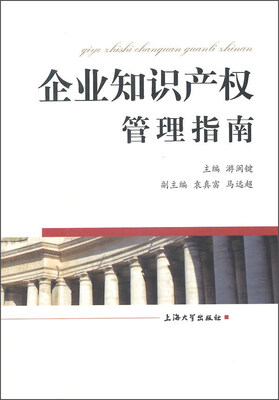 

企业知识产权管理指南
