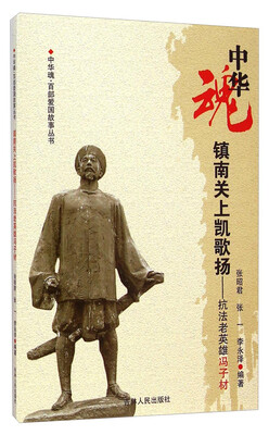 

中华魂百部爱国故事丛书·镇南关上凯歌扬：抗法老英雄冯子材