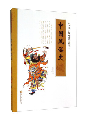 

中国文化艺术名著丛书：中国风俗史