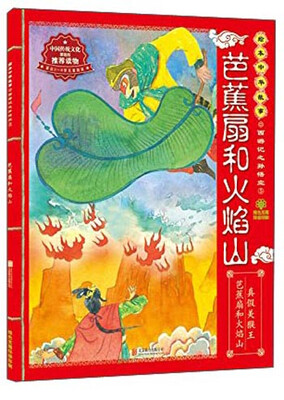 

绘本中华故事·西游记之孙悟空5：芭蕉扇和火焰山