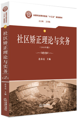 

社区矫正理论与实务/全国司法警官院校“十三五”规划教材