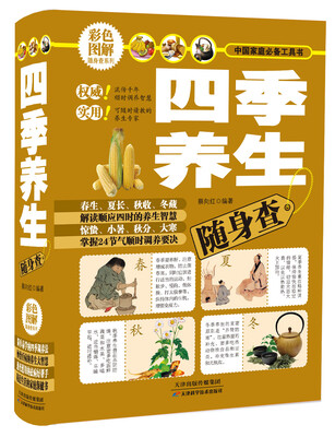 

彩色图解随身查系列四季养生随身查