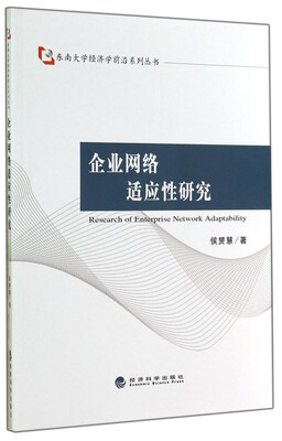 

东南大学经济学前沿系列丛书：企业网络适应性研究