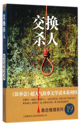 

悬念推理系列19：交换杀人