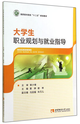 

大学生职业规划与就业指导/高职高专院校十二五规划教材