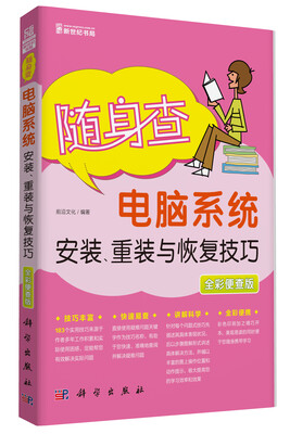 

随身查：电脑系统安装、重装与恢复技巧（全彩便查版）