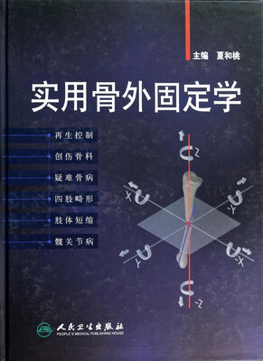 

实用骨外固定学