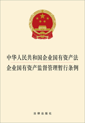

中华人民共和国企业国有资产法企业国有资产监督管理暂行条例