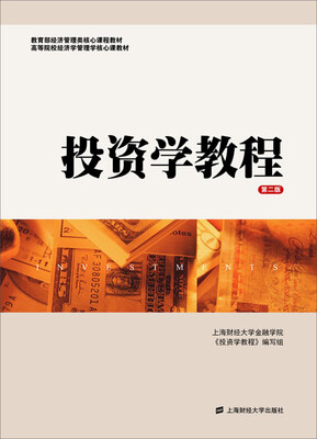 

投资学教程（第二版）