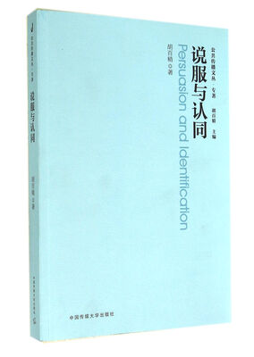 

公共传播文丛·专著说服与认同