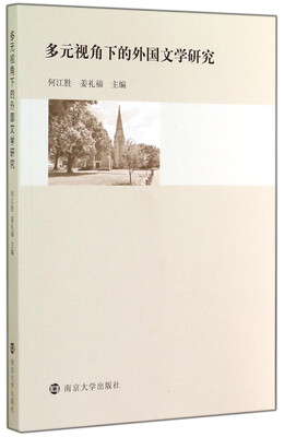 

多元视角下的外国文学研究