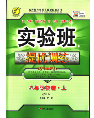 

春雨教育·2017秋实验班提优训练 初中 物理 八年级 (上) 苏科版