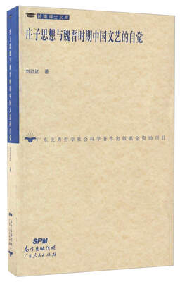 

庄子思想与魏晋时期中国文艺的自觉/岭南博士文库