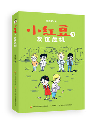 

小红豆与友谊危机