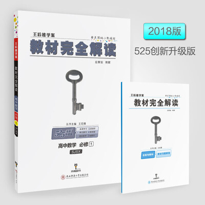 

2018版教材完全解读 高中数学 必修1 配苏教版