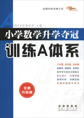 

68所名校图书 小学数学升学夺冠训练A体系全新升级版
