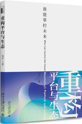 

重构平台与生态——谁能掌控未来