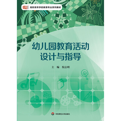 

幼儿园教育活动设计与指导