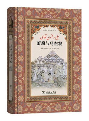 

蕾莉与马杰农(汉译波斯经典文库
