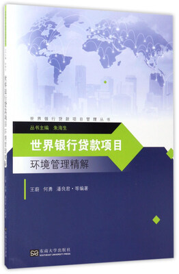 

世界银行贷款项目环境管理精解/世界银行贷款项目管理丛书