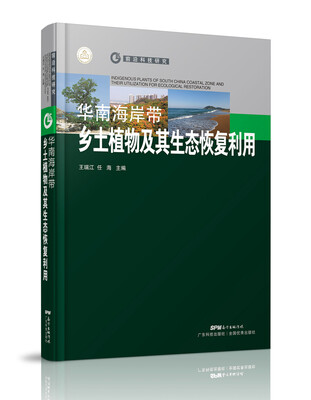 

华南海岸带乡土植物及其生态恢复利用