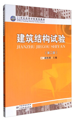 

建筑结构试验（第二版）