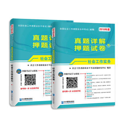 

2018年.全国社会工作者职业水平考试真题详解与押题试卷:初级社会工作实务+社会工作综合能力（套装共2册）