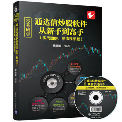 

零基础学通达信炒股软件从新手到高手（实战图解，高清视频版）（配光盘）