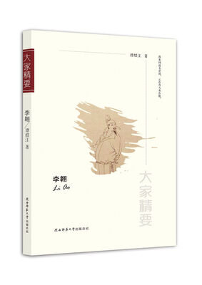 

“大家精要”丛书：李翱