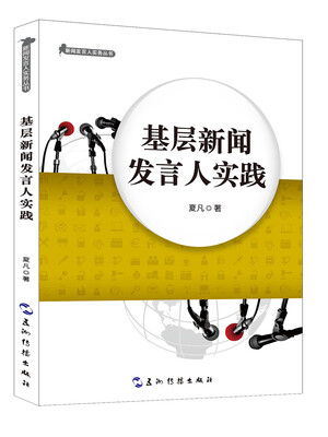 

新闻发言人实务丛书基层新闻发言人实践