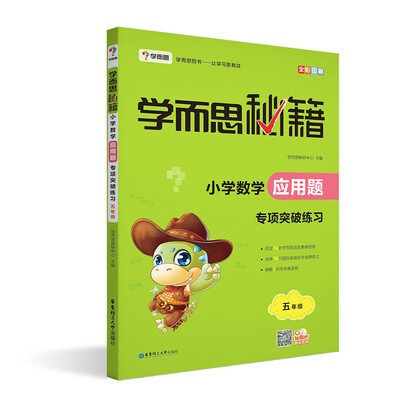 

学而思 2017年新版学而思秘籍·小学数学应用题专项突破练习（五年级）