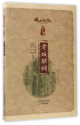

老城胡同/城的记忆天津