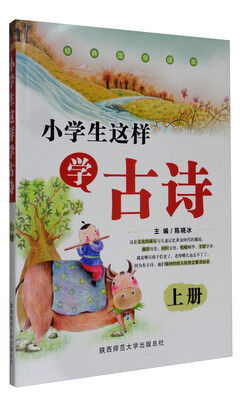 

小学生这样学古诗上册