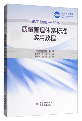 

中国质量协会（GB/T 19001-2016）：质量管理体系标准实用教程