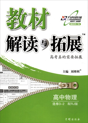 

万向思维 2017秋 教材解读与拓展：高中物理（选修3-2 RJ版 最新修订版）