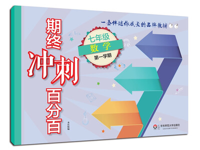 

2017期终冲刺百分百.七年级数学（1）