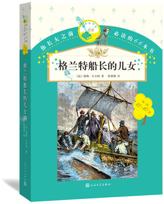 

你长大之前必读的66本书格兰特船长的儿女