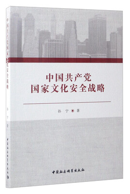 

中国共产党国家文化安全战略