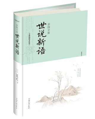 

彩图全解世说新语(全新插图升级版)(精