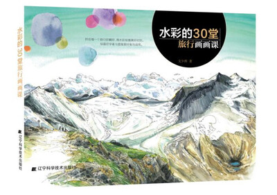 

水彩的30堂旅行画画课