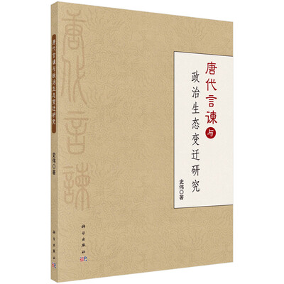 

唐代言谏与政治生态变迁