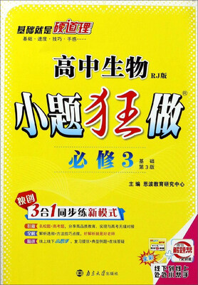 

高中生物小题狂做必修3 RJ版 基础第3版