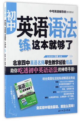 

初中英语语法练这本就够了
