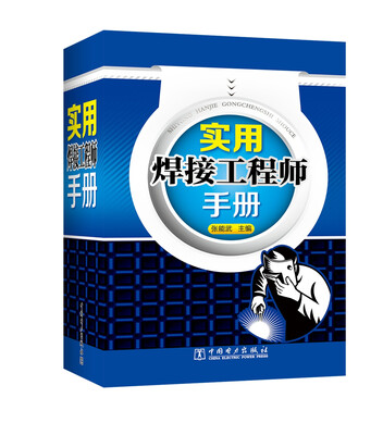 

实用焊接工程师手册