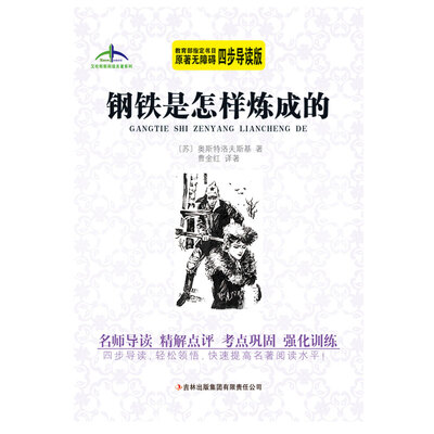 

艾伦斯新阅读名著系列钢铁是怎样炼成的